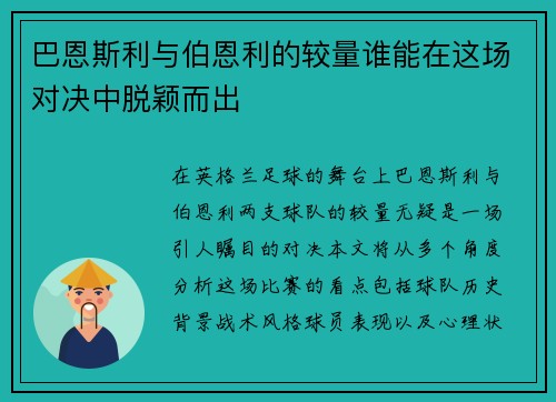 巴恩斯利与伯恩利的较量谁能在这场对决中脱颖而出