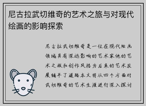 尼古拉武切维奇的艺术之旅与对现代绘画的影响探索