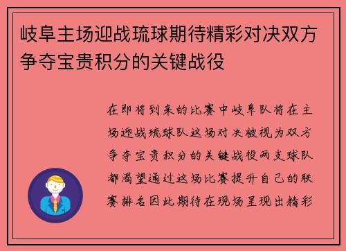 岐阜主场迎战琉球期待精彩对决双方争夺宝贵积分的关键战役