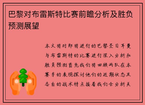 巴黎对布雷斯特比赛前瞻分析及胜负预测展望