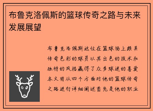 布鲁克洛佩斯的篮球传奇之路与未来发展展望