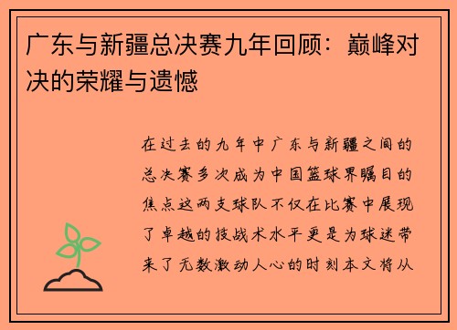 广东与新疆总决赛九年回顾：巅峰对决的荣耀与遗憾