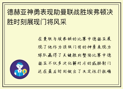 德赫亚神勇表现助曼联战胜埃弗顿决胜时刻展现门将风采