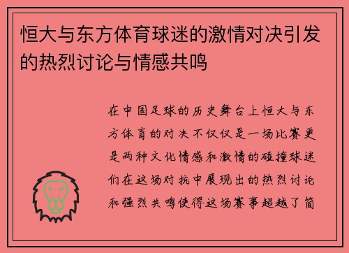 恒大与东方体育球迷的激情对决引发的热烈讨论与情感共鸣